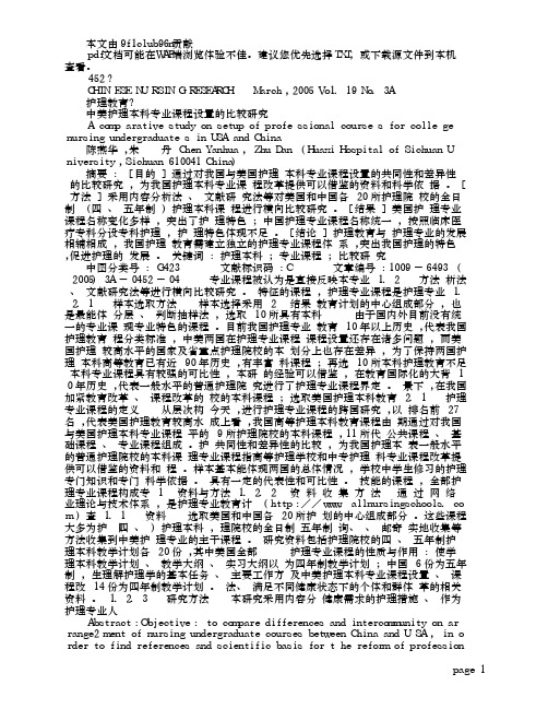 中美护理本科专业课程设置的比较研究