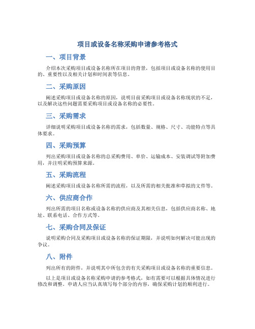 项目或设备名称采购申请参考格式