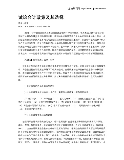 试论会计政策及其选择