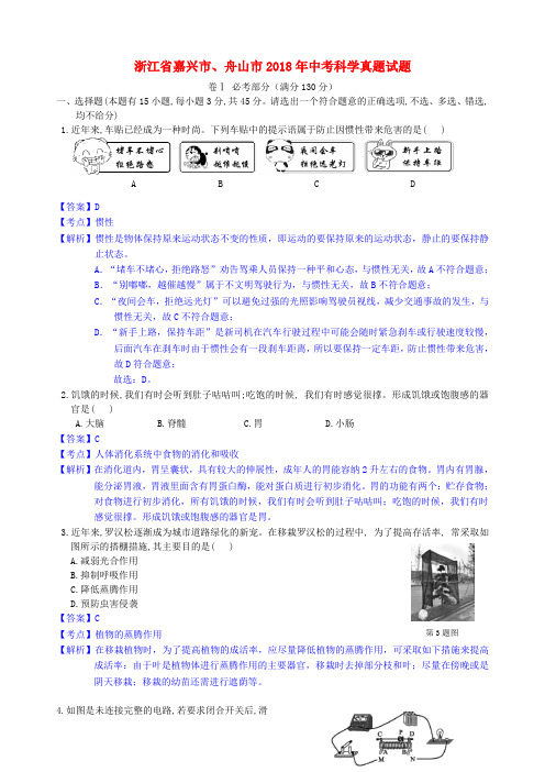 浙江省嘉兴市、舟山市2018年中考科学真题试题(含解析)