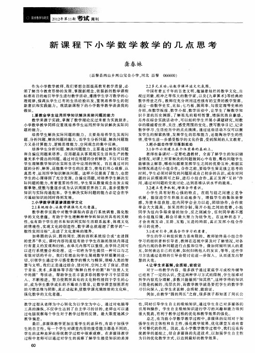 新课程下小学数学教学的几点思考