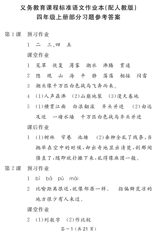 语文作业本四上(人教)答案