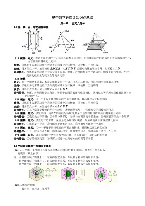 (完整版)新人教版高中数学必修2知识点总结