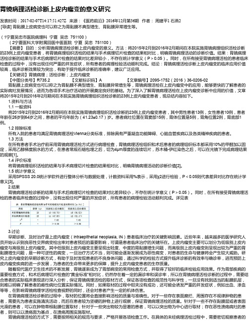 胃镜病理活检诊断上皮内瘤变的意义研究