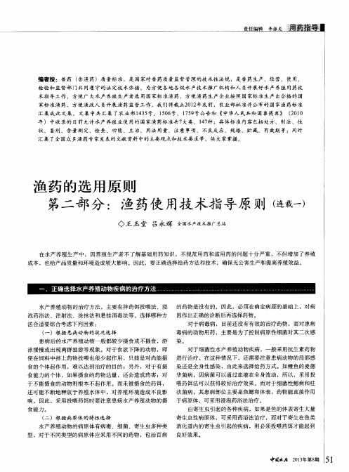 渔药的选用原则 第二部分：渔药使用技术指导原则(连载一)