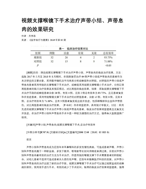 视频支撑喉镜下手术治疗声带小结、声带息肉的效果研究
