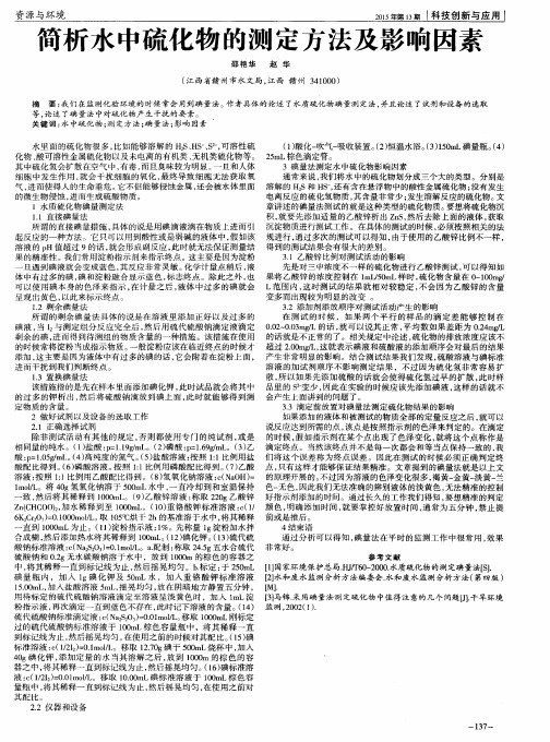 简析水中硫化物的测定方法及影响因素