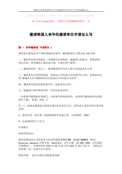 【精品文档】邀请韩国人来华的邀请单位申请怎么写-优秀word范文 (5页)