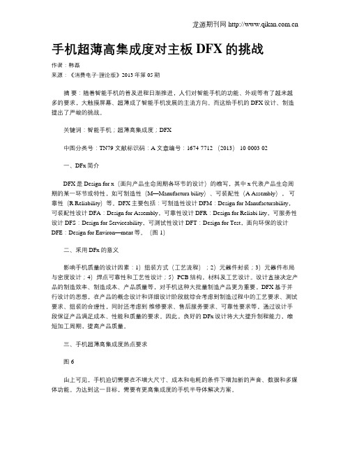 手机超薄高集成度对主板DFX的挑战
