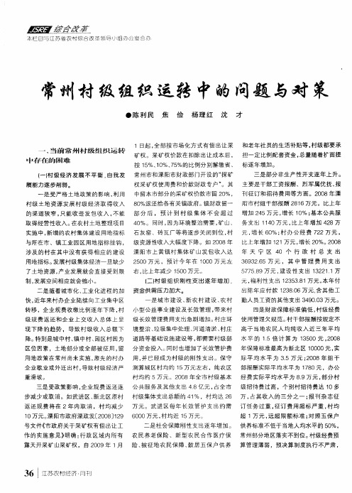 常州村级组织运转中的问题与对策