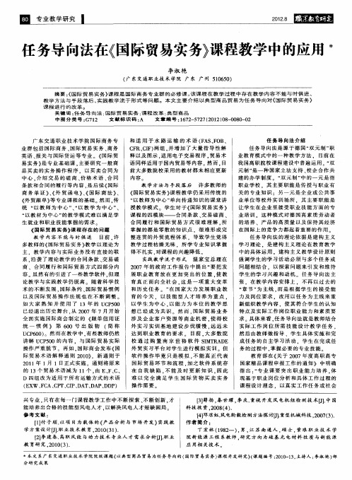 任务导向法在《国际贸易实务》课程教学中的应用