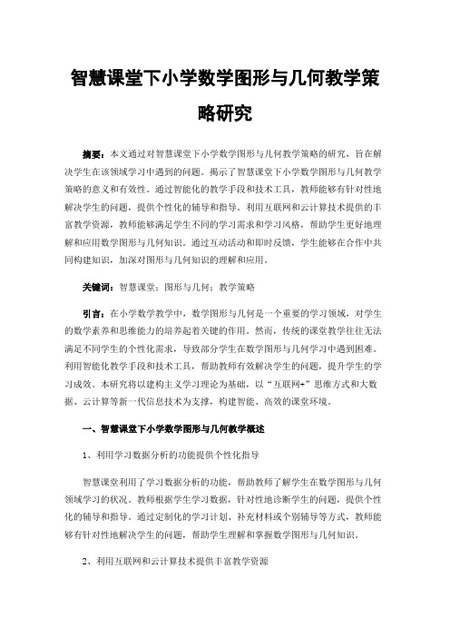 智慧课堂下小学数学图形与几何教学策略研究