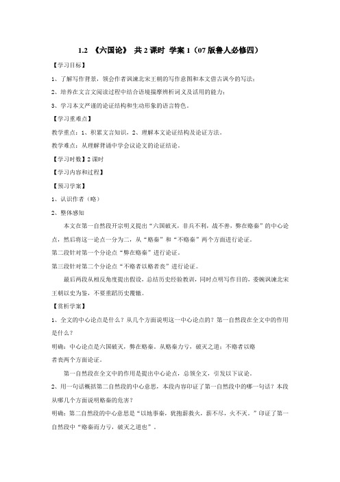 1.2 《六国论》 共2课时 学案1(07版鲁人必修四)