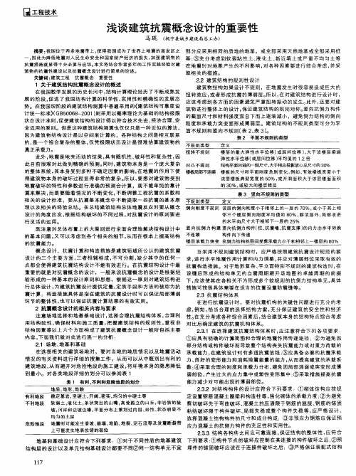 浅谈建筑抗震概念设计的重要性