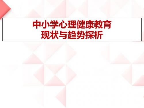 中小学心理健康教育现状问题与发展趋势探析PPT课件
