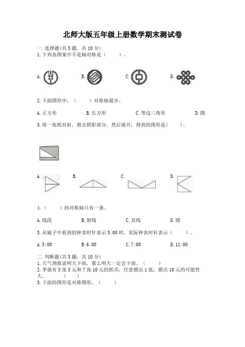 北师大版五年级上册数学期末测试卷附完整答案(名校卷)