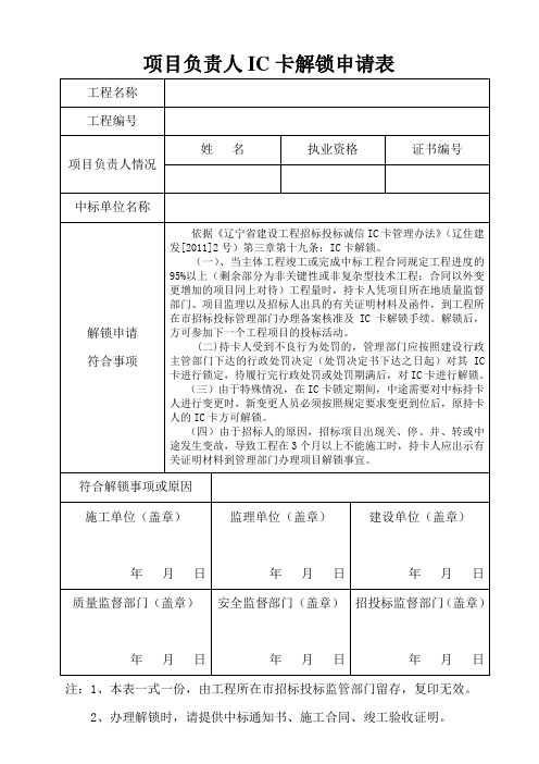 项目经理人IC卡解锁申请表