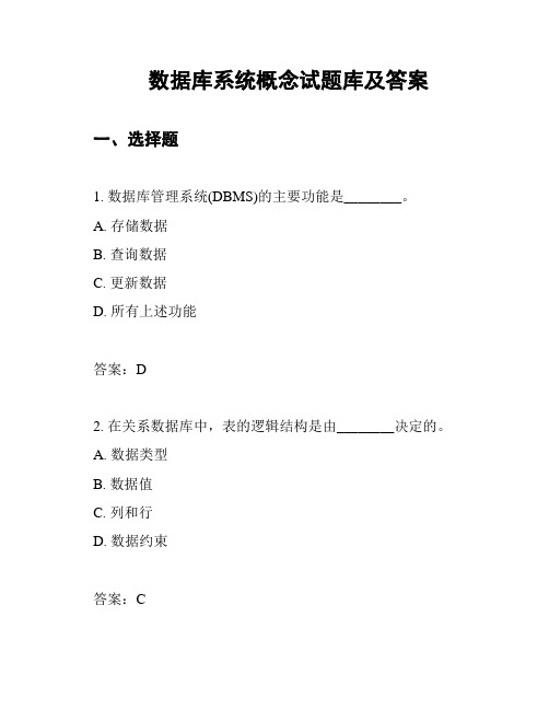数据库系统概念试题库及答案