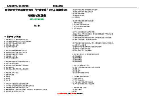 东北财经大学智慧树知到“行政管理”《社会保障概论》网课测试题答案4