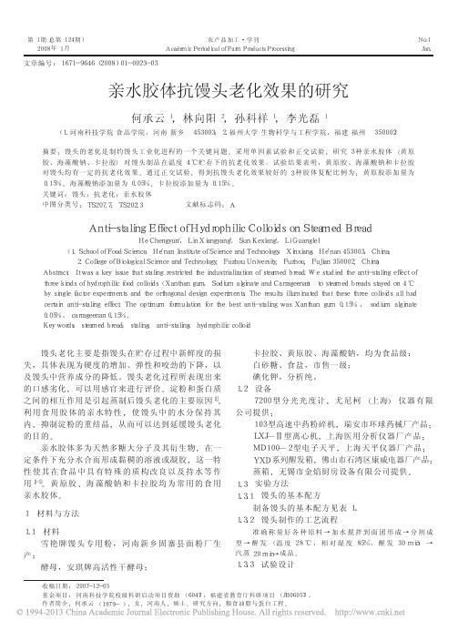 亲水胶体抗馒头老化效果的研究_何承云