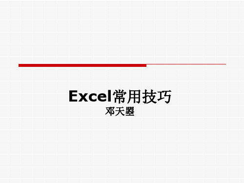 excel常用技巧课件