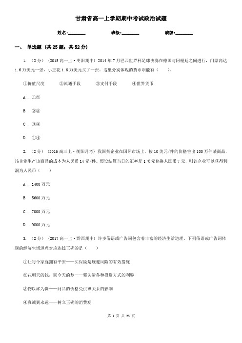 甘肃省高一上学期期中考试政治试题