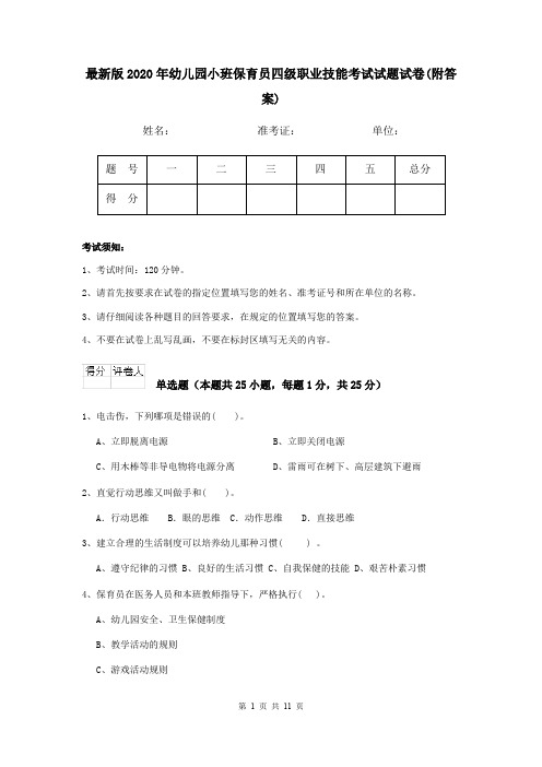 最新版2020年幼儿园小班保育员四级职业技能考试试题试卷(附答案)