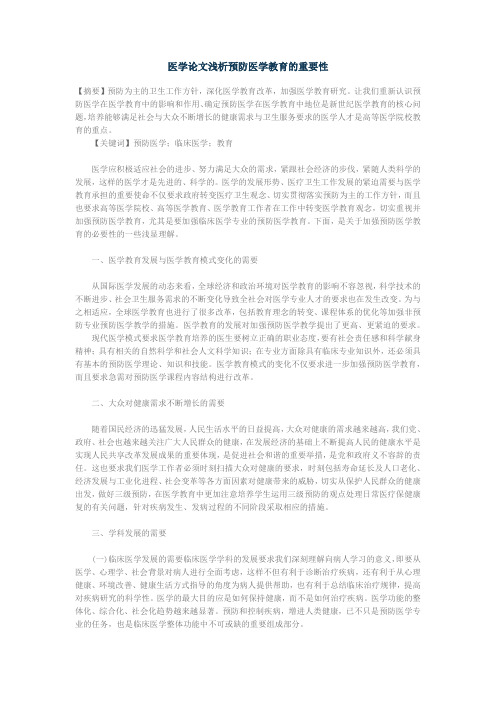 医学论文浅析预防医学教育的重要性