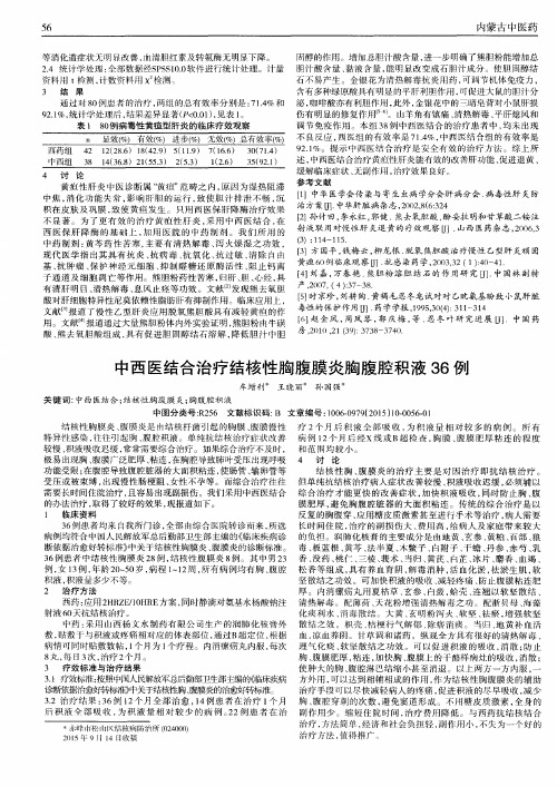 中西医结合治疗结核性胸腹膜炎胸腹腔积液36例