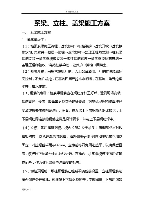 系梁、立柱、盖梁施工方案设计