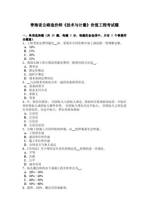 青海省公路造价师《技术与计量》价值工程考试题