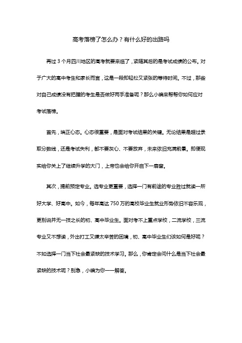 中高考落榜了怎么办？有什么好的出路吗