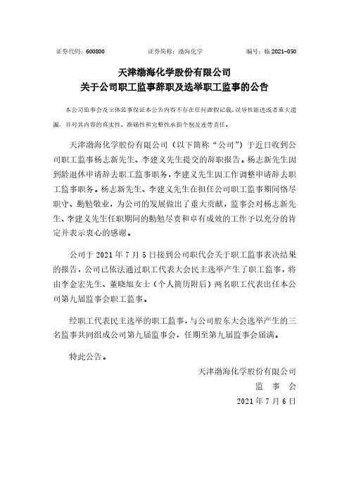 600800天津渤海化学股份有限公司关于公司职工监事辞职及选举职工监事的公告