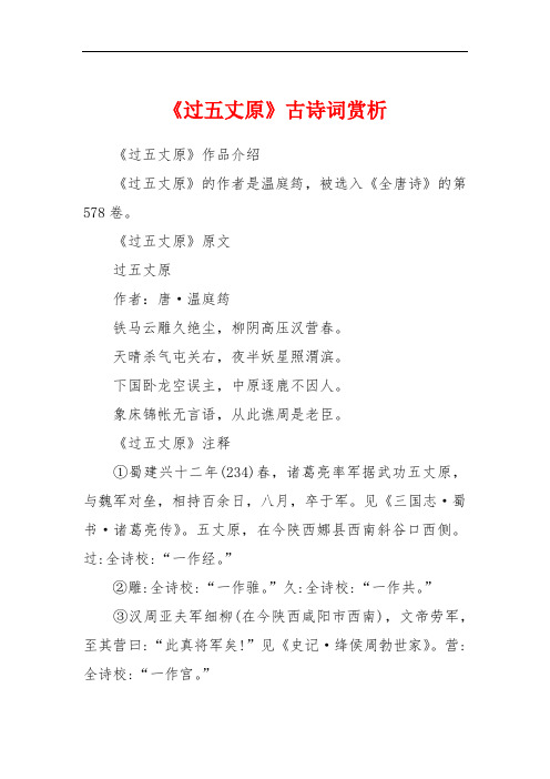 《过五丈原》古诗词赏析