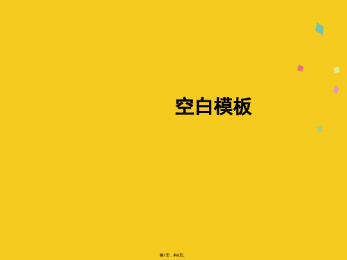 空白模板(共6张PPT)