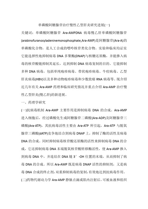 单磷酸阿糖腺苷治疗慢性乙型肝炎研究进展(一)