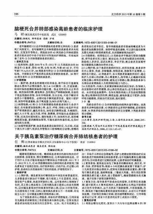 脑梗死合并肺部感染高龄患者的临床护理