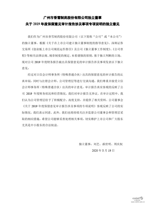 香雪制药：独立董事关于2019年度保留意见审计报告涉及事项专项说明的独立意见