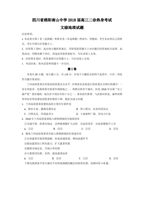 四川省绵阳南山中学2018届高三二诊热身考试文综地理试题Word版含答案