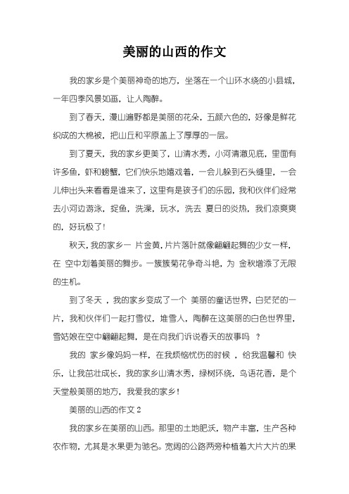 美丽的山西的作文