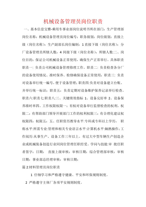 机械设备管理员岗位职责