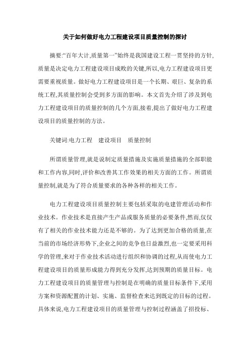 关于如何做好电力工程建设项目质量控制的探讨