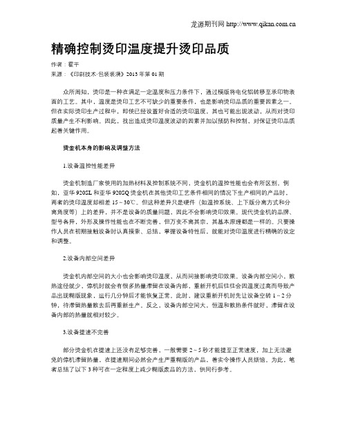 精确控制烫印温度提升烫印品质