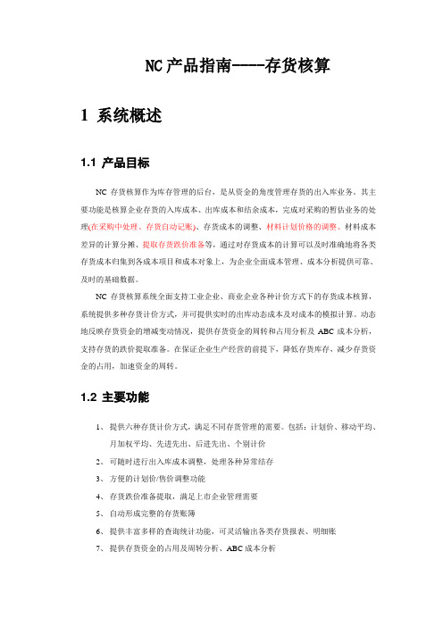 NC产品指南-财务-存货核算