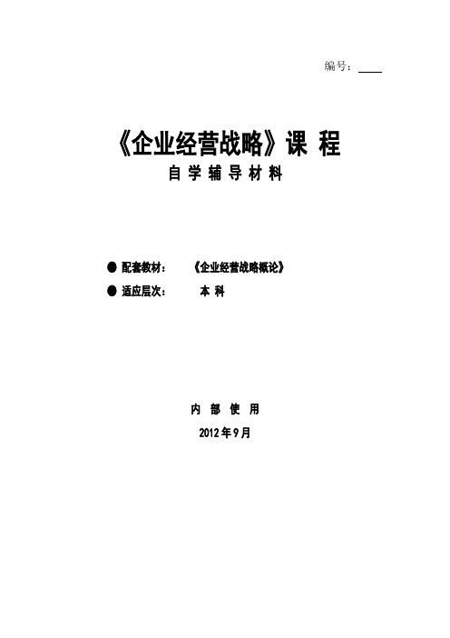 00151-企业经营战略《复习辅导材料》