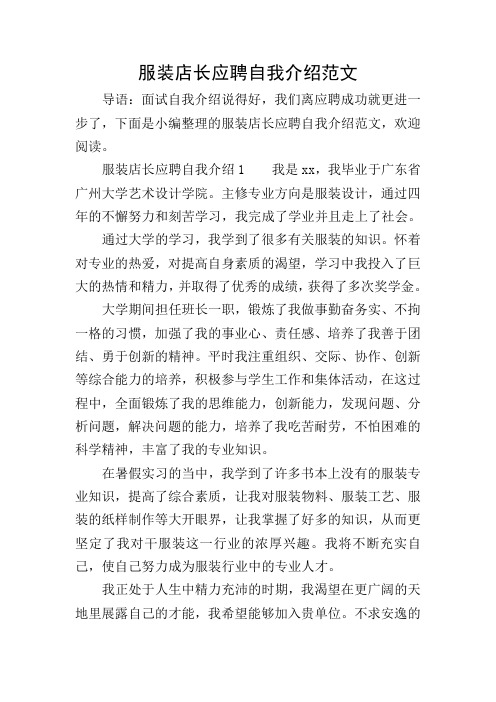 服装店长应聘自我介绍范文