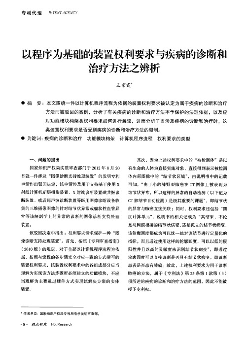 以程序为基础的装置权利要求与疾病的诊断和治疗方法之辨析