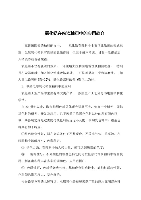 【精品文章】氧化锆在陶瓷釉料中的应用简介