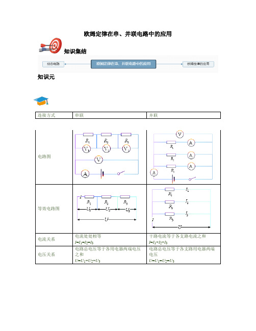 九年级物理-欧姆定律在串、并联电路中的应用