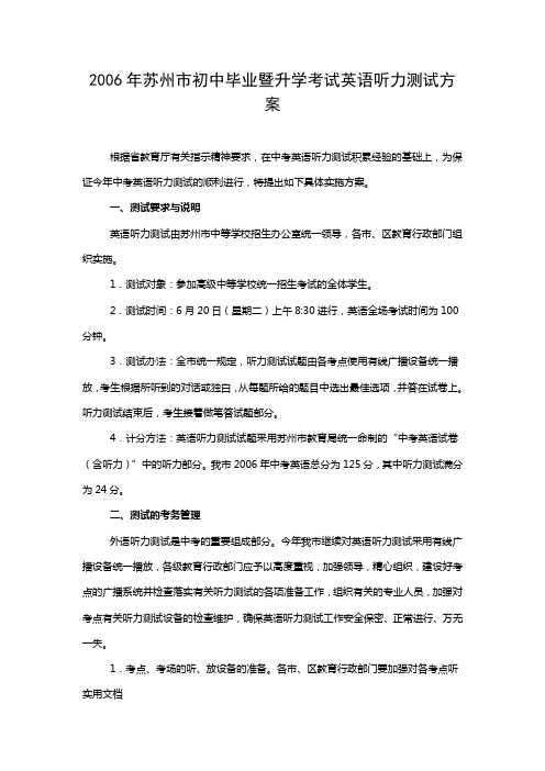 2006年苏州市初中毕业暨升学考试英语听力测试方案